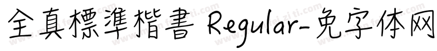 全真標準楷書 Regular字体转换